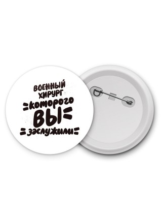 военный хирург которого вы заслужили
