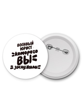 военный юрист которого вы заслужили