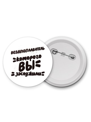 воздухоплаватель которого вы заслужили
