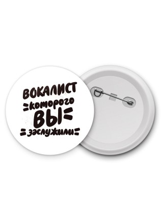 вокалист которого вы заслужили