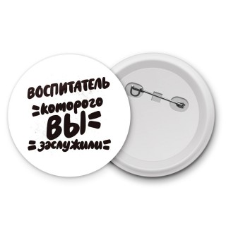 воспитатель которого вы заслужили