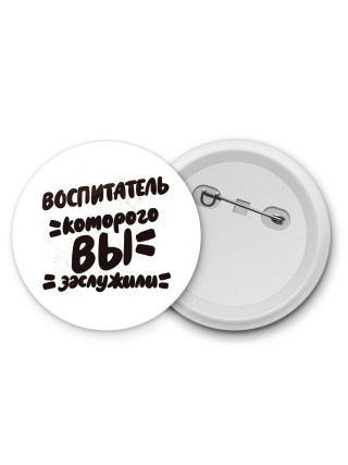 воспитатель которого вы заслужили