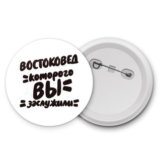 востоковед которого вы заслужили