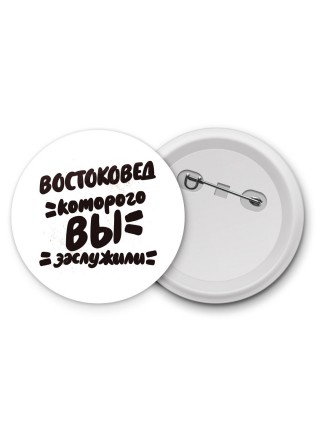 востоковед которого вы заслужили