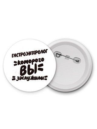 гастроэнтеролог которого вы заслужили