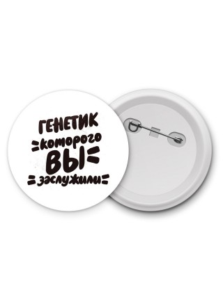 генетик которого вы заслужили