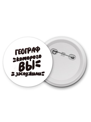 географ которого вы заслужили