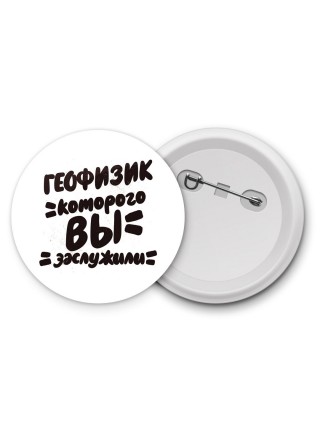 геофизик которого вы заслужили