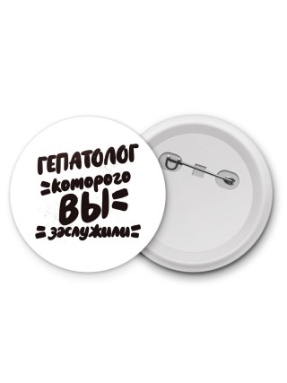 гепатолог которого вы заслужили