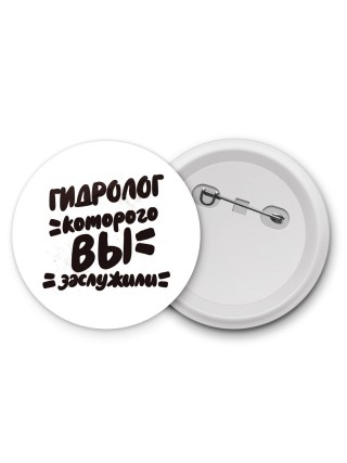 гидролог которого вы заслужили