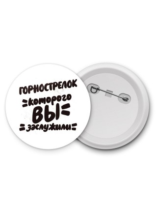 горнострелок которого вы заслужили