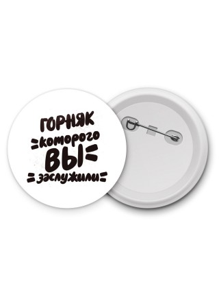 горняк которого вы заслужили