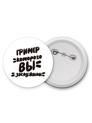 гример которого вы заслужили