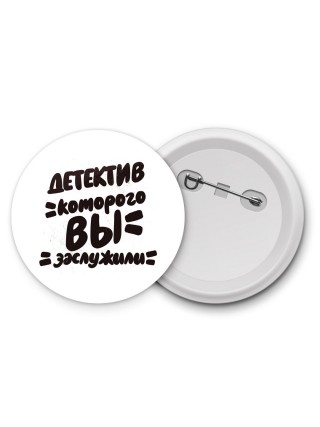 детектив которого вы заслужили