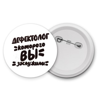 дефектолог которого вы заслужили