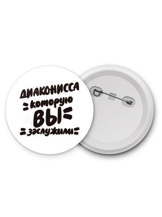 диаконисса которую вы заслужили