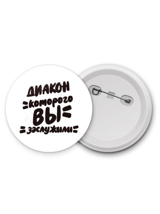 диакон которого вы заслужили