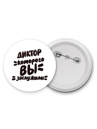 диктор которого вы заслужили