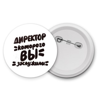 директор которого вы заслужили