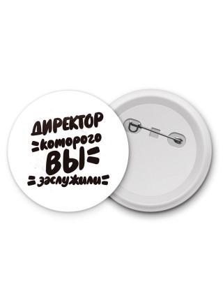 директор которого вы заслужили