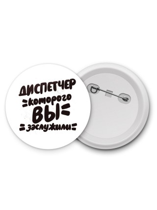 диспетчер которого вы заслужили