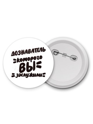 дознаватель которого вы заслужили