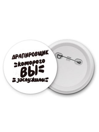 драпировщик которого вы заслужили