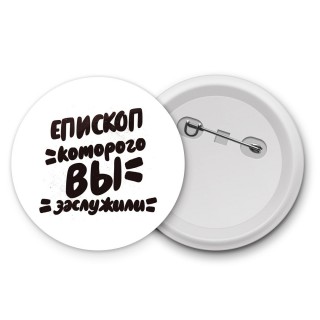 епископ которого вы заслужили