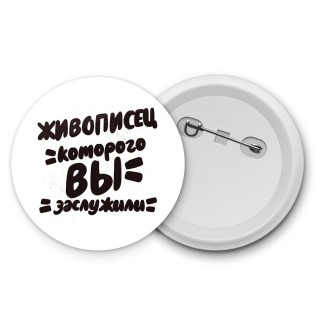 живописец которого вы заслужили