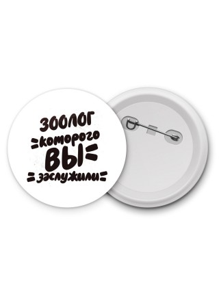 зоолог которого вы заслужили
