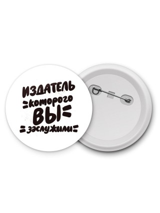 издатель которого вы заслужили