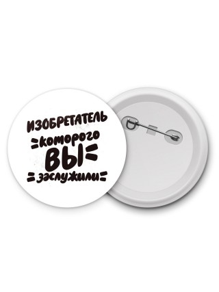 изобретатель которого вы заслужили