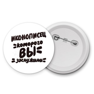 иконописец которого вы заслужили