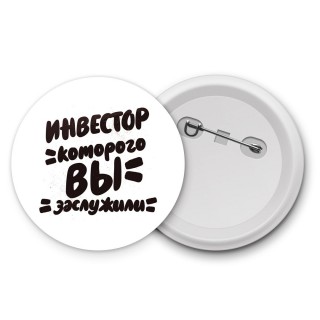 инвестор которого вы заслужили