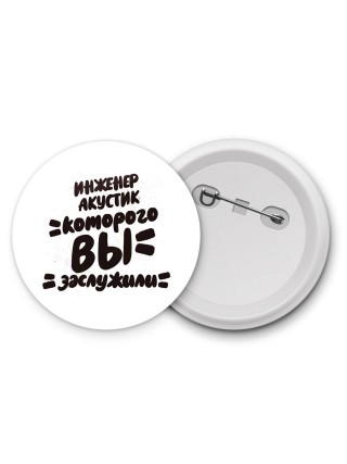 инженер акустик которого вы заслужили