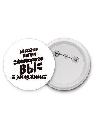 инженер кипиа которого вы заслужили