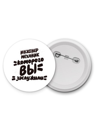 инженер механик которого вы заслужили