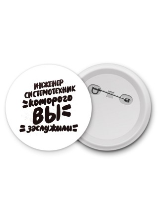 инженер системотехник которого вы заслужили