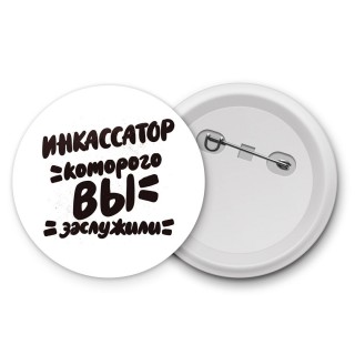 инкассатор которого вы заслужили