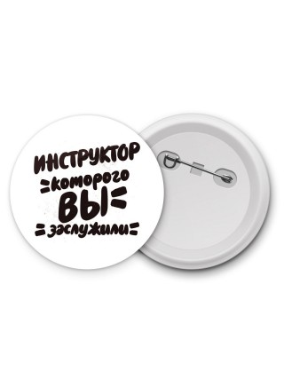 инструктор которого вы заслужили