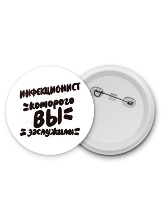 инфекционист которого вы заслужили