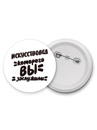 искусствовед которого вы заслужили