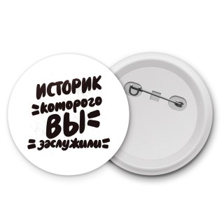 историк которого вы заслужили