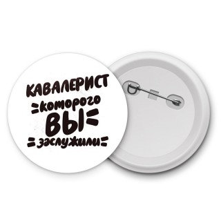 кавалерист которого вы заслужили