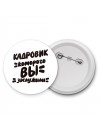 кадровик которого вы заслужили