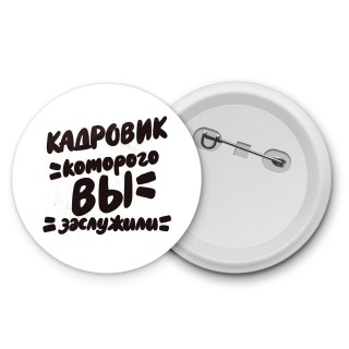 кадровик которого вы заслужили