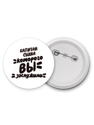 капитан судна которого вы заслужили