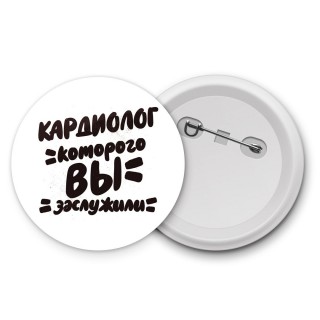 кардиолог которого вы заслужили