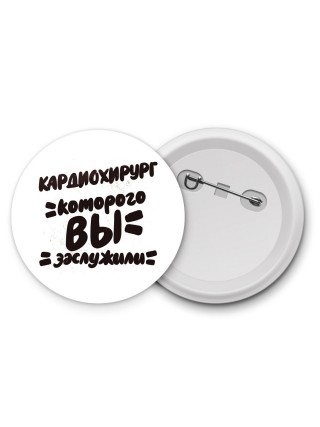 кардиохирург которого вы заслужили