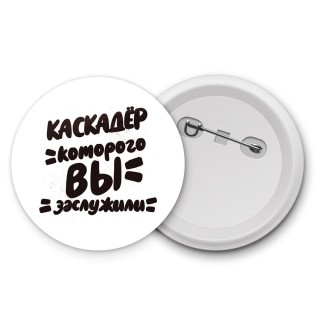 каскадёр которого вы заслужили